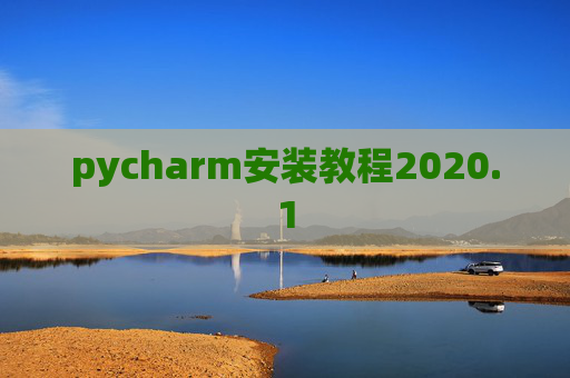 pycharm安装教程2020.1 pycharm安装教程2020.1
